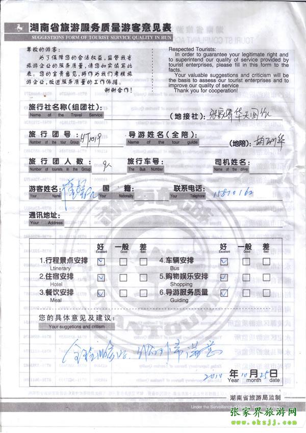 2010年10月25日 崔先生一行9人给了导游胡丽华高度评价