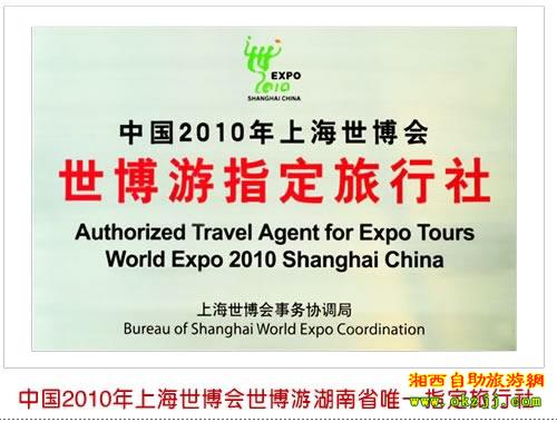 中国2010年上海世博会世博游湖南省唯一指定旅行社
