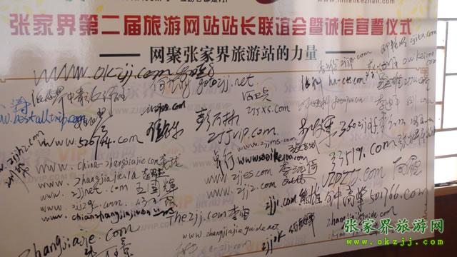 张家界第二届旅游网站站长联谊会暨诚信公誓