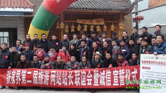 张家界第二届旅游网站站长联谊会暨诚信公誓